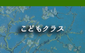 こどもクラス