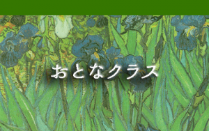 おとなクラス