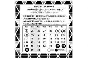 2021年10・11月スケジュール