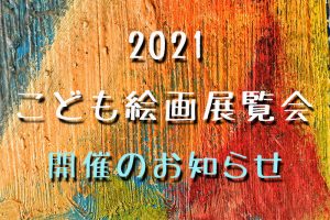 2021こども絵画展覧会のお知らせ