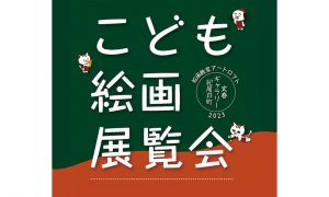 2023アートロフトこども絵画展覧会